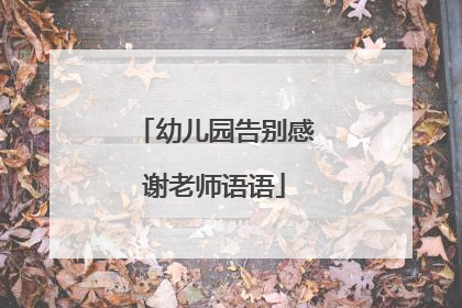 幼儿园告别感谢老师语语