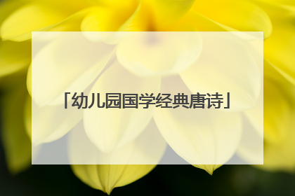 幼儿园国学经典唐诗