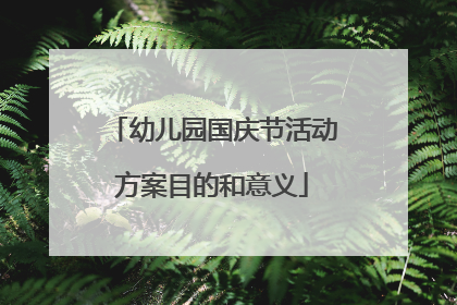 幼儿园国庆节活动方案目的和意义