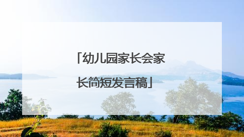 幼儿园家长会家长简短发言稿