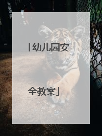 幼儿园安全教案