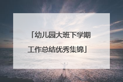 幼儿园大班下学期工作总结优秀集锦