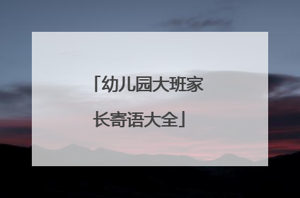 幼儿园大班家长寄语大全