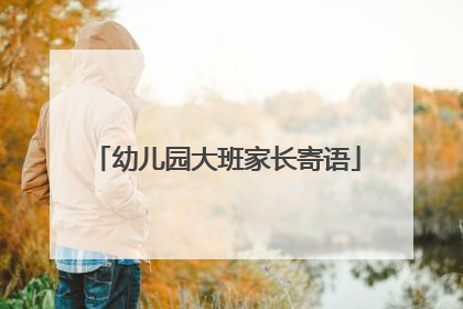 幼儿园大班家长寄语