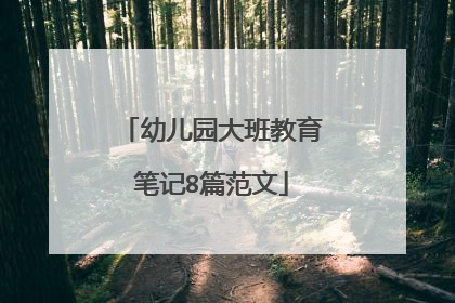 幼儿园大班教育笔记8篇范文