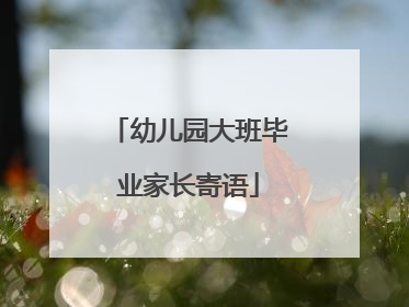 幼儿园大班毕业家长寄语