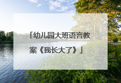 幼儿园大班语言教案《我长大了》