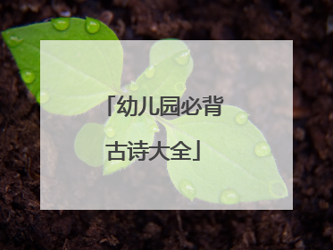 幼儿园必背古诗大全