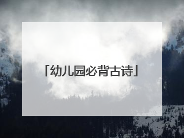 幼儿园必背古诗