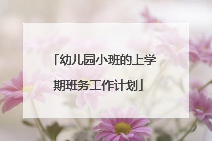 幼儿园小班的上学期班务工作计划