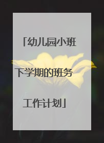幼儿园小班下学期的班务工作计划