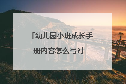 幼儿园小班成长手册内容怎么写?