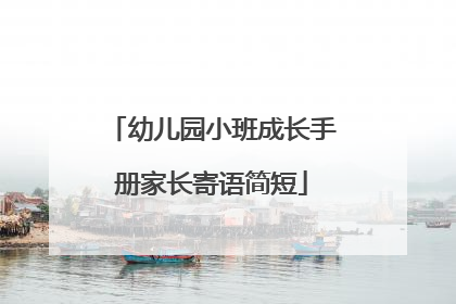 幼儿园小班成长手册家长寄语简短