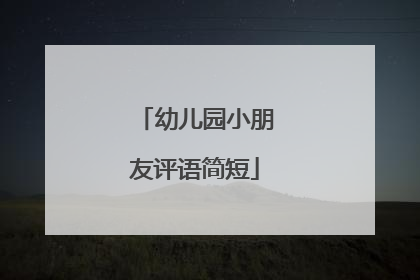 幼儿园小朋友评语简短