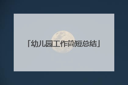 幼儿园工作简短总结