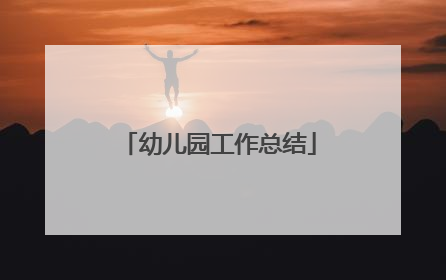 幼儿园工作总结
