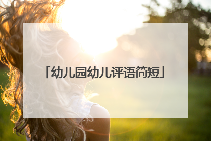 幼儿园幼儿评语简短