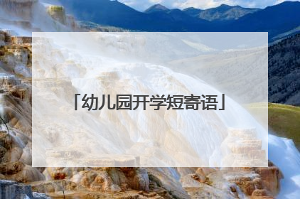 幼儿园开学短寄语