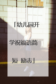 幼儿园开学祝福语简短 励志