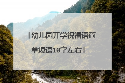 幼儿园开学祝福语简单短语10字左右