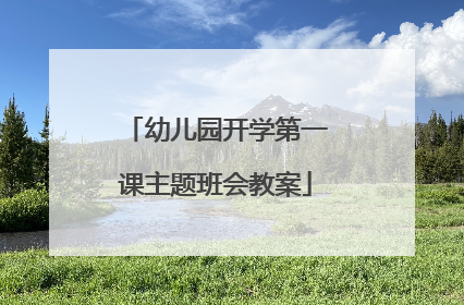幼儿园开学第一课主题班会教案
