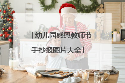 幼儿园感恩教师节手抄报图片大全