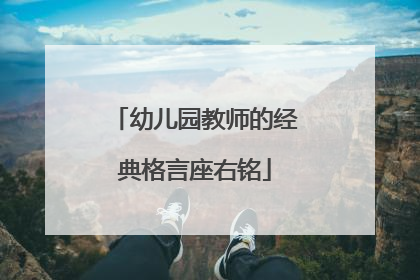 幼儿园教师的经典格言座右铭