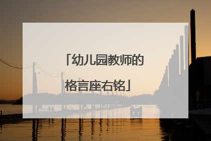 幼儿园教师的格言座右铭