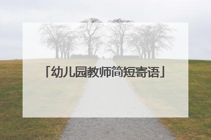 幼儿园教师简短寄语