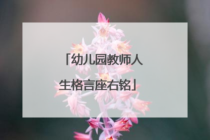 幼儿园教师人生格言座右铭