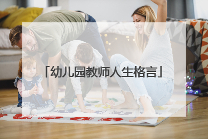 幼儿园教师人生格言