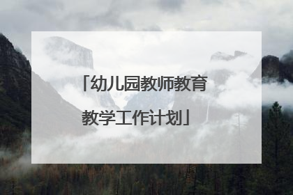 幼儿园教师教育教学工作计划