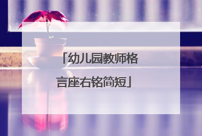 幼儿园教师格言座右铭简短