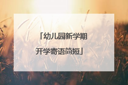 幼儿园新学期开学寄语简短