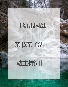 幼儿园母亲节亲子活动主持词