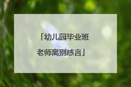 幼儿园毕业班老师离别感言