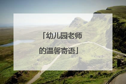幼儿园老师的温馨寄语