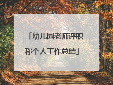 幼儿园老师评职称个人工作总结