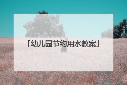 幼儿园节约用水教案