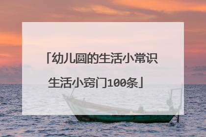 幼儿圆的生活小常识生活小窍门100条