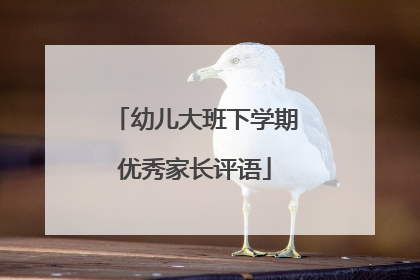 幼儿大班下学期优秀家长评语