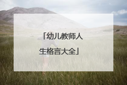 幼儿教师人生格言大全