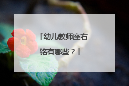 幼儿教师座右铭有哪些？