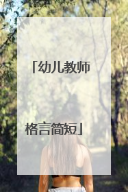 幼儿教师格言简短