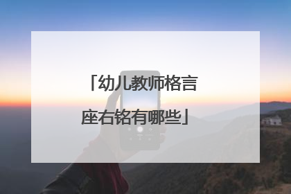 幼儿教师格言座右铭有哪些