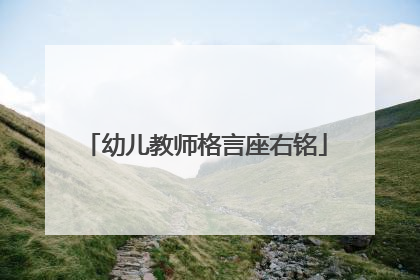 幼儿教师格言座右铭