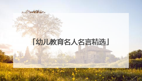 幼儿教育名人名言精选