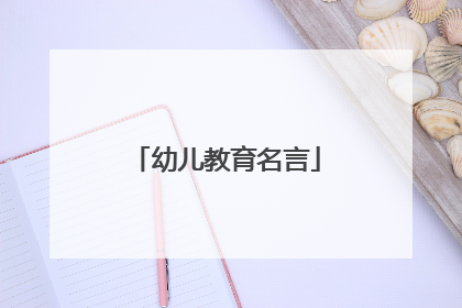 幼儿教育名言