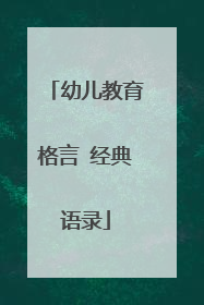 幼儿教育格言 经典语录