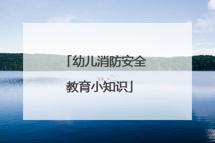 幼儿消防安全教育小知识